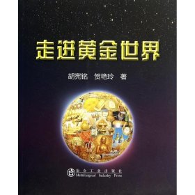 走进黄金世界 9787502466008 胡宪铭 冶金工业出版社