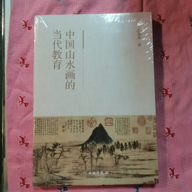 中国山水画的当代教育