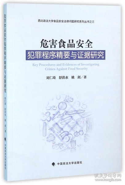 危害食品安全犯罪程序精要与证据研究