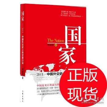 国家：2011·中国外交史上的空前行动