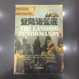 登陆诺曼底