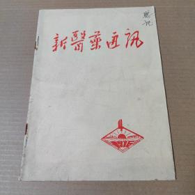 新医药通讯 1976年 第4期 16开