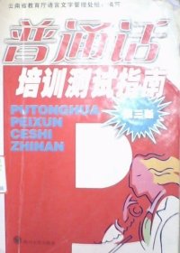 二手书普通话培训测试指南(第三版)罗嘉福