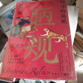 陋规：明清的腐败与反腐败（知名历史学者张宏杰签名+私章版，继《简读中国史》后全新深度力作）