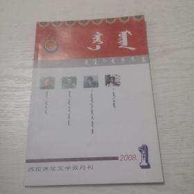 蒙文版期刊：西拉沐沦（文学双月刊2008年第1——6期）