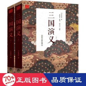 三国演义 四大名著 (明)罗贯中