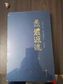 道家经典大全  炁体源流张志顺 米晶子 一版一印