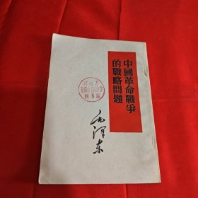 中国革命战争的战略问题毛泽东 1965年
