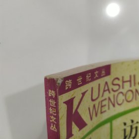 访问梦境（8品大32开书脊上端有破损扉页有夸赞题字参看书影1995年1版2印316页24万字跨世纪文丛2-5）56789