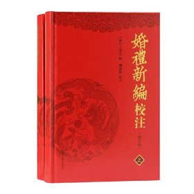 婚礼新编校注(修订本)(全二册)