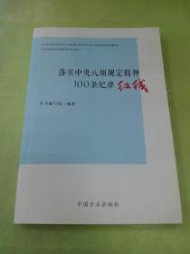 落实中央八项规定精神100条纪律红线