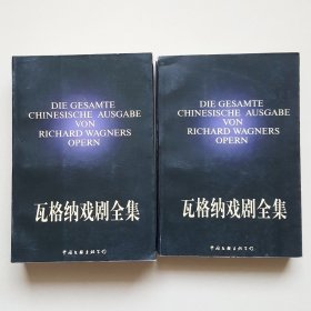 瓦格纳戏剧全集（上、下册）