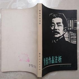 鲁迅作品注析【1979年1版1印】