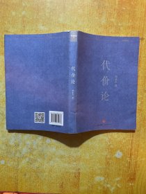 代价论