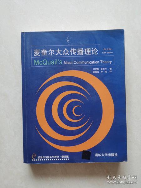 新闻与传播系列教材·翻译版：麦奎尔大众传播理论（第5版）