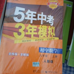 九年级 数学（上） RJ（人教版）5年中考3年模拟(全练版+全解版+答案)(2017)