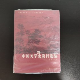 中国美学史资料选编