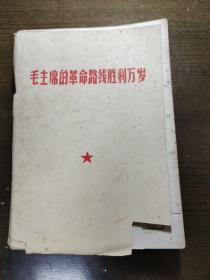 毛主席的革命路线胜利万岁 ——党内两条路线斗争大事记 （1921－1969）