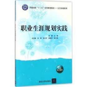 职业生涯规划实践/普通高校“十三五”实用规划教材/公共基础系列