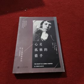 麦卡勒斯作品系列：心是孤独的猎手