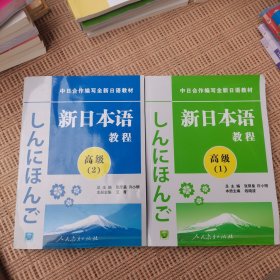 中日合作编写全新日语教材：新日本语教程（高级2）