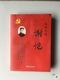 农运先驱谢恺(书中有水渍.照片如图）