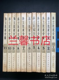 莎士比亚全集：1-11（全11本合售）