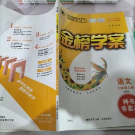 世纪金榜金榜学案语文七年级上册教师用书