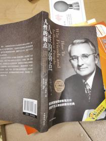 人性的弱点（人生金书·裸背）