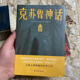 克苏鲁神话（恐怖文化的始祖级宗师经典佳作，古典恐怖小说之父倾献，克苏鲁故居推荐中文版本）