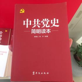 中共党史简明读本（2016版）2021年印