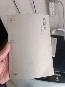 瞻园志/南京稀见文献丛刊