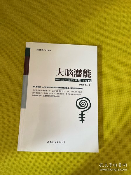 大脑潜能：脑开发的原理与操作