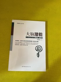 大脑潜能：脑开发的原理与操作