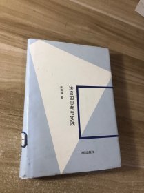 法官的思考与实践