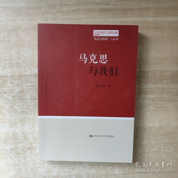 马克思与我们（“走近马克思”小丛书）