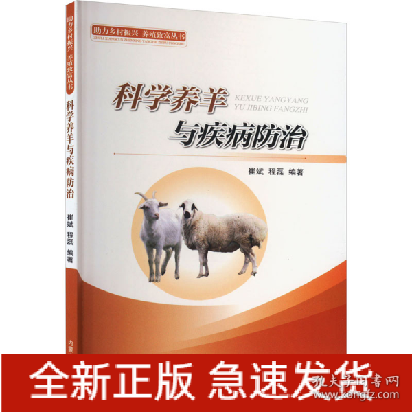 科学养羊与疾病防治