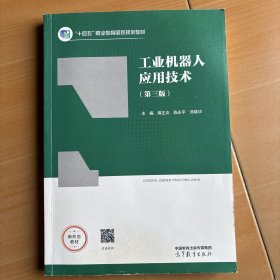 工业机器人应用技术。新5420-12