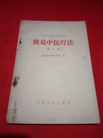 簡易中医疗法（试行本）半农半医中医培训教材