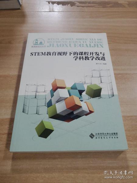 STEM教育视野下的课程开发与学科教学改进/教育新视点丛书