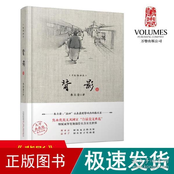 背影(手绘插画本) 大字典藏版 中国文学名著读物 朱自清 新华正版