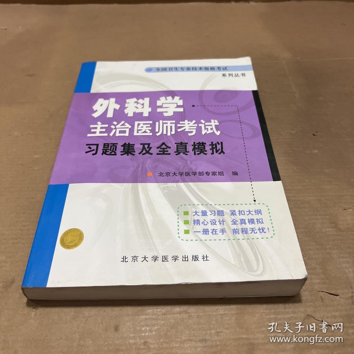 外科学主治医师考试习题集及全真模拟