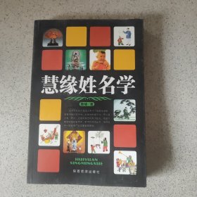 慧缘姓名学