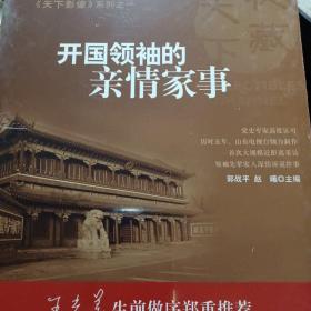 《天下影像系列》之一:开国领袖的亲情家事(DVD10碟装全新未拆封)