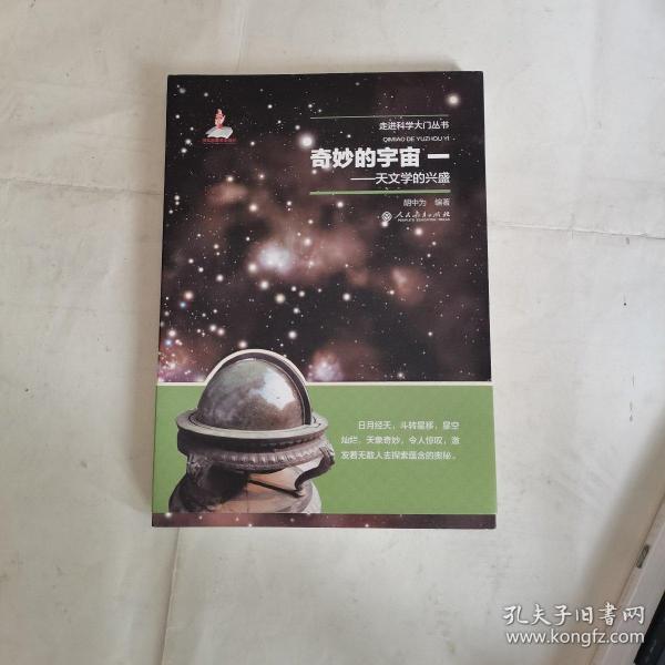 奇妙的宇宙一——天文学的兴盛（走进科学大门丛书）