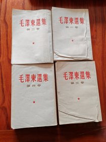 毛泽东选集，四本一套全竖排版，北京一板上海印刷