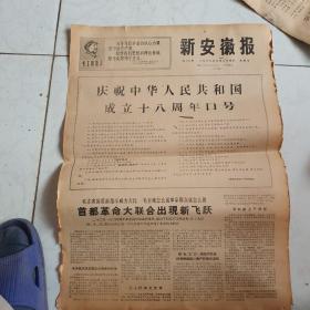 新安徽报红174号1967年9月24日庆祝中华人民共和国成立十八周年口号（2版）