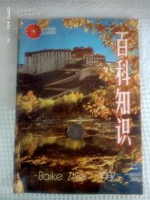 百科知识 1987.5