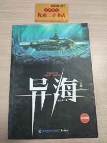 异海纪念版（上下册）（华语科幻小说“星云奖”获奖作品）