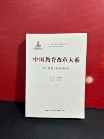 中国教育改革大系  教育体制与教育财政卷